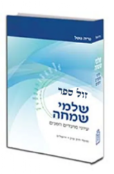 שלמי שמחה - עיוני מועדים וזמנים | הרב נריה משה גוטל