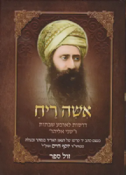 אשה ריח - דרשות לארבע שבתות ו"שני אליהו" | רבי יוסף חיים - הבן איש חי