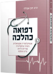 רפואה כהלכה - אנציקלופדיה אקטואלית בענייני גניקולוגיה פוריות ולידה עפ"י ההלכה | הרב חנן אפללו