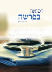 רפואה בפרשה | ד"ר חנה קטן