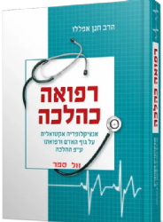 רפואה כהלכה - אנציקלופדיה אקטואלית על גוף האדם ורפואתו עפ"י ההלכה | הרב חנן אפללו