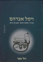 וימל אברהם - מדריך הלכתי רפואי למצוות מילה | ד"ר סודי אברהם ש. נמיר