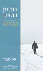 לנטוע שמים - פרקי חיים וחינוך | דוד פוקס