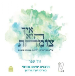 איך היא צומחת - על התחדשות, צמיחה, שמחה וברכה | ימימה מזרחי