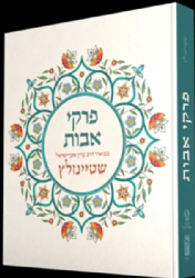 פרקי אבות מבואר ע"י הרב עדין אבן ישראל שטיינזלץ