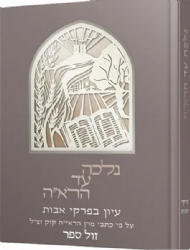 נלכה עד הרא"ה - עיון בפרקי אבות עפ"י כתבי הראי"ה קוק זצ"ל