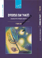 להאיר את הפתחים - חנוכה | הרב שג"ר