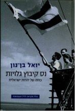 נס קיבוץ גלויות | יואל בן נון