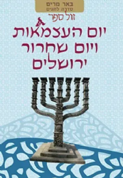 באר מרים - יום העצמאות ויום ירושלים | הר עציון