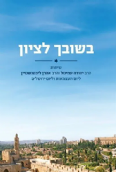 בשובך לציון - שיחות ליום העצמאות ויום ירושלים | הרב עמיטל והרב ליכנשטיין