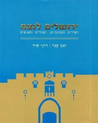 ירושלים לנצח | זאב ענר ורוני שיר