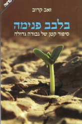 בלבב פנימה | זאב קרוב