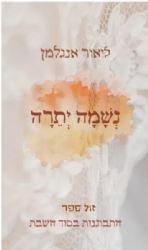 נשמה יתרה - התבוננות בסוד השבת | ליאור אנגלמן