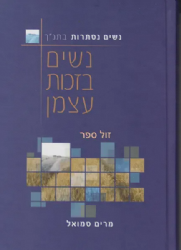 נשים נסתרות בתנ"ך נשים בזכות עצמן | מרים סמואל