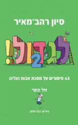 לגדול 2 - 43 סיפורים על פרקי אבות ועלינו | סיון רהב מאיר