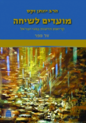 מועדים לשיחה - קריאות חדשות בחגי ישראל | הרב יונתן זקס