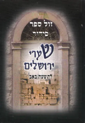 סידור לתשעה באב שערי ירושלים נוסח עדות המזרח