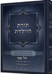 תורת היולדת - הרב יצחק זילברשטיין | ד"ר משה רוטשילד