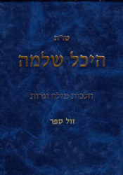 שו"ת היכל שלמה - הלכות מילה וגרות | הרב עדאל קדר