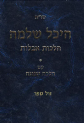 שו"ת היכל שלמה - הלכות אבלות | הרב שמואל אליקים קדר