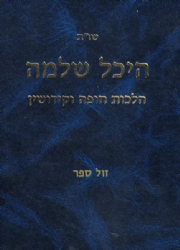 שו"ת היכל שלמה - הלכות חופה וקידושין | הרב שמואל אליקים קדר