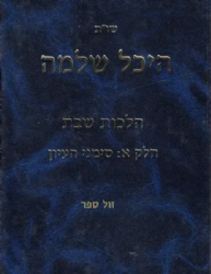 שו"ת היכל שלמה - הלכות שבת חלק א' | הרב שמואל אליקים קדר