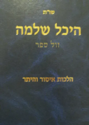 שו"ת היכל שלמה - הלכות איסור והיתר | הרב שמואל אליקים קדר