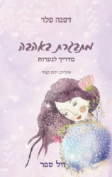 מתבגרת באהבה - מדריך לנערות | דפנה פלר