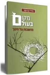 מקום בעולם - מחשבות על חינוך | חילי טרופר