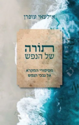 תורה של הנפש | אילעאי עופרן