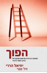 הפוך - חשיבה יצירתית ומימוש פוטנציאל בדרך הסוד היהודי | יחיאל הררי