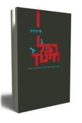 הכל חינוך | שי פירון