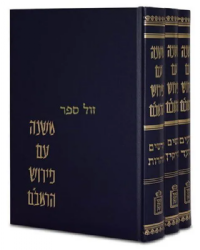 משנה עם פירוש הרמב"ם 3 כרכים | הרב יוסף קאפח