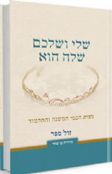שלי ושלכם שלה הוא - נשות חכמי המשנה והתלמוד | ברוריה בן שחר