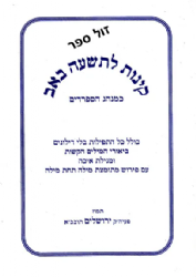 קינות לתשעה באב - כמנהג הספרדים כריכה רכה