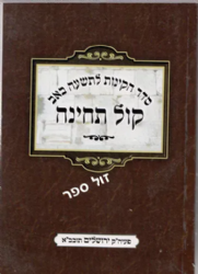 קול תחינה סדר התחינות לתשעה באב - כריכה רכה