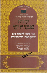 קינות אבותינו - קול תחינה לתשעה באב עפ"י מנהגי מרוקו