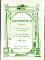 קינות לתשעה באב המבוארות