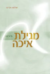 מגילת איכה | הרב שלמה אבינר