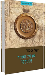 מגילת המרד והחורבן | חגי בן ארצי