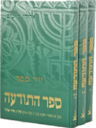 ספר התודעה בשלשה כרכים | אליהו כי טוב