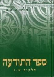 ספר התודעה בכרך אחד | אליהו כי טוב