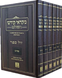 מקראי קודש השלם 6 כרכים | הרב צבי פסח פראנק