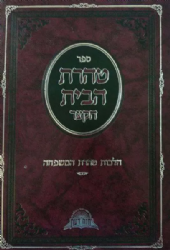 טהרת הבית הקצר (תורת הטהרה) | הרב דוד יוסף