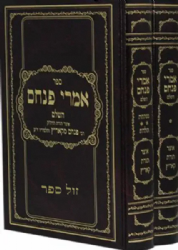 אמרי פנחס השלם 2 כרכים | רבי פנחס מקאריץ ותלמידיו