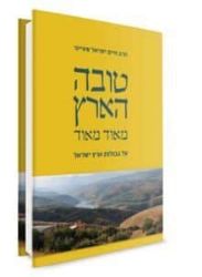 טובה הארץ מאוד מאוד | הרב חיים ישראל שטיינר