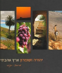 יהודה ושומרון ארץ אהבתי | מרדכי בניטה