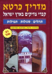 מדריך כרטא קברי צדיקים בארץ ישראל | הרב ישראל גליס