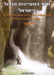 ספר המעיינות הגדול בישראל | משה קוסטה