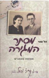 מסתר המגירה - אסופת מכתבים | הרב משה צבי נריה